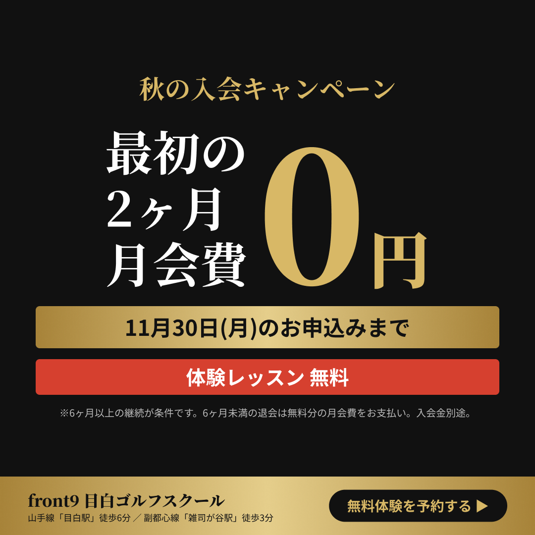 秋の入会キャンペーン 最初の2ヶ月 月会費0円 11月30日(月)までのお申込み 体験レッスン無料